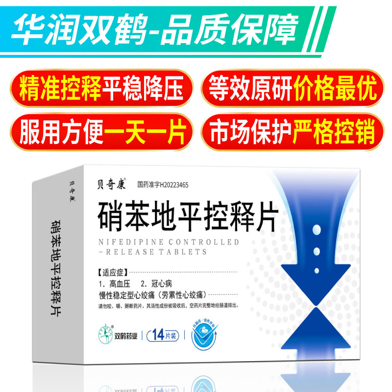 硝苯地平控释片规格:30mg*14片￥登录可见盐酸氨基葡萄糖胶囊规格:0.